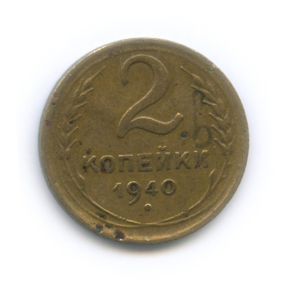 2 копейки 1940 — Венок 11 лент