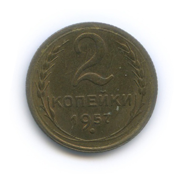 1 к 1957 г