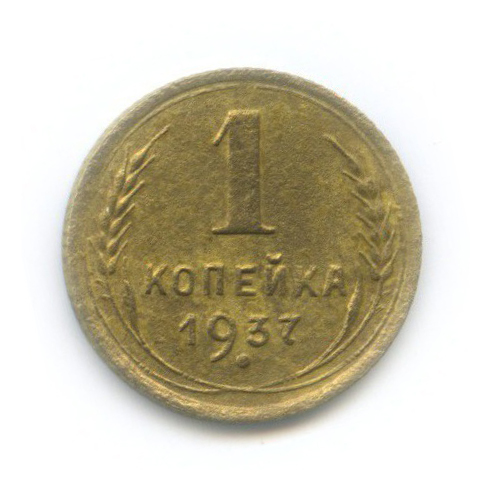 1 копейка 1937 — Венок 11 лент