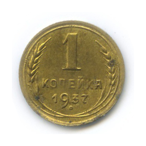 1 копейка 1937 — Венок 11 лент