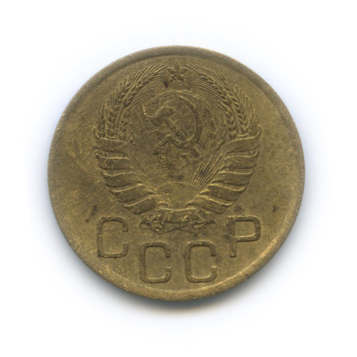 3 копейки 1946 Б — Венок 11 лент
