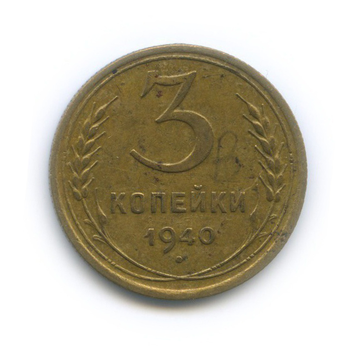 5 Копеек 1940 года СССР.