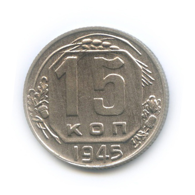 15 копеек 1945 — Венок 11 лент