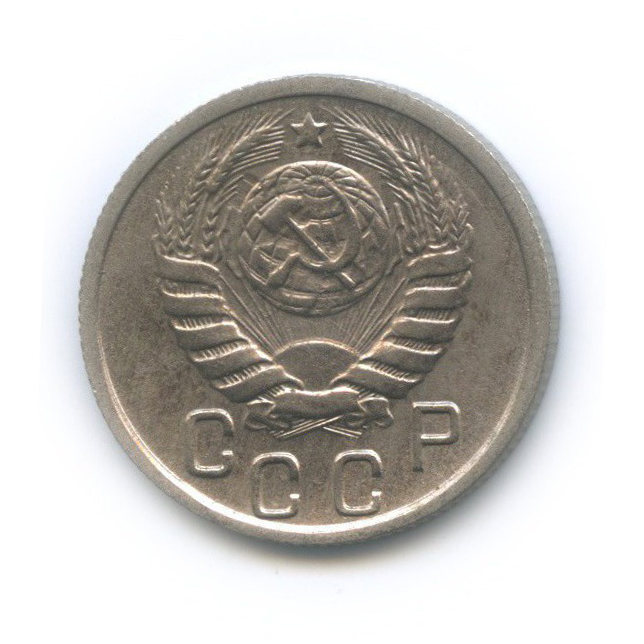 15 копеек 1945 — Венок 11 лент