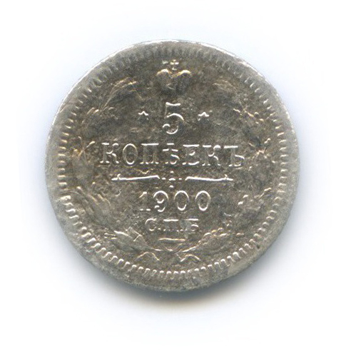 5 копеек 1900 СПБ ФЗ — Орел 3 типа