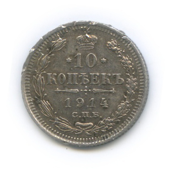 10 копеек 1914 СПБ ВС — Орел нового типа