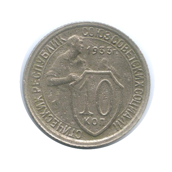 10 копеек 1933 — Со щитом