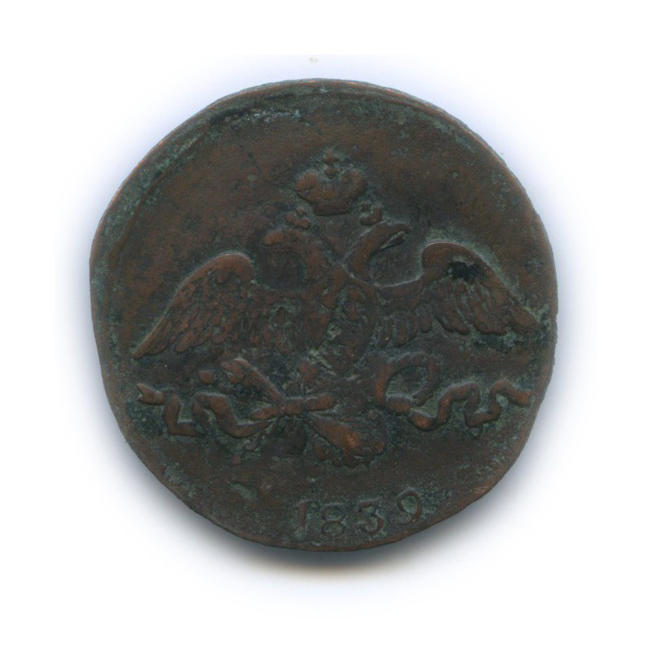 2 копейки 1839 СМ — Орел парящий в облаках (Масонский орел)