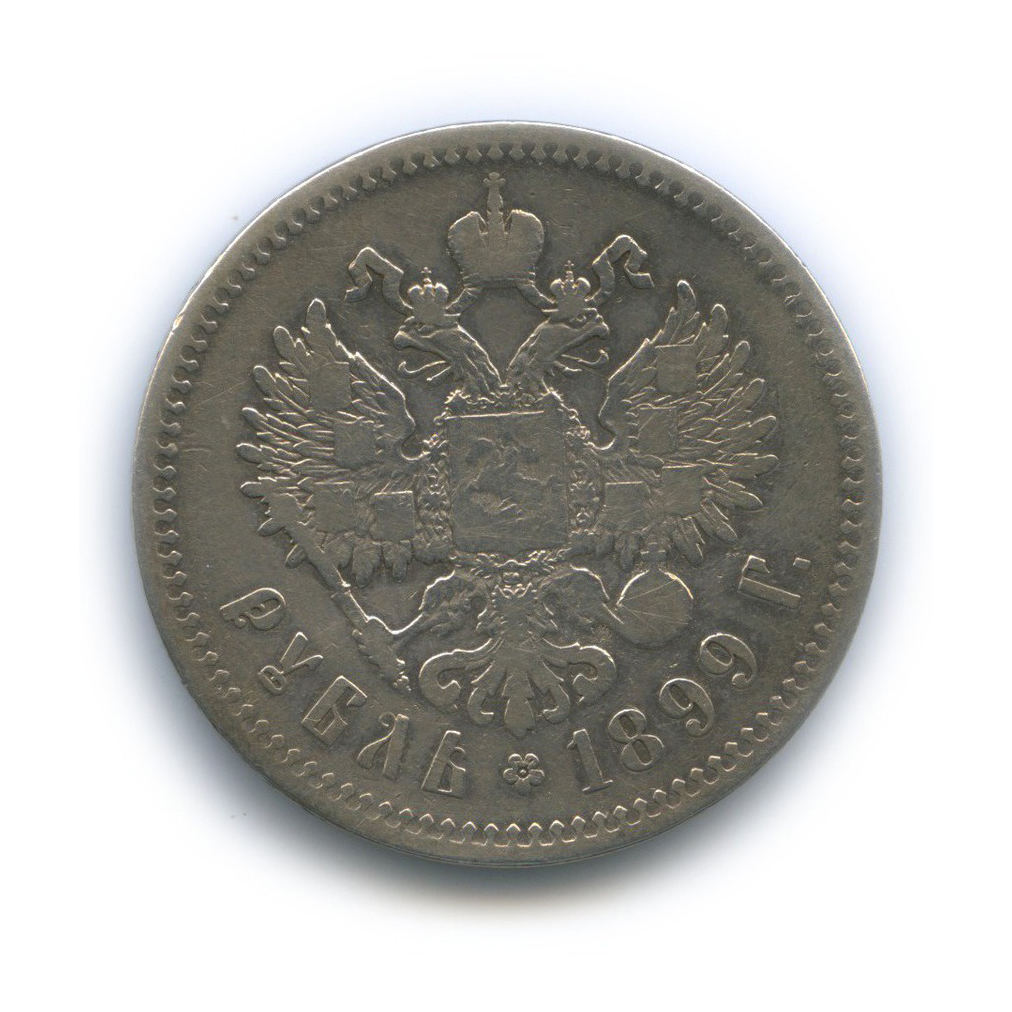 1 рубль 1899 ** — Портрет Николая II