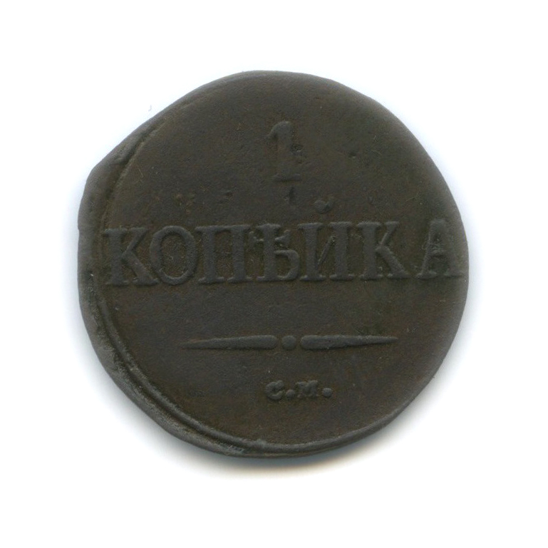 1 копейка 1838 СМ — Орел парящий в облаках (Масонский орел)