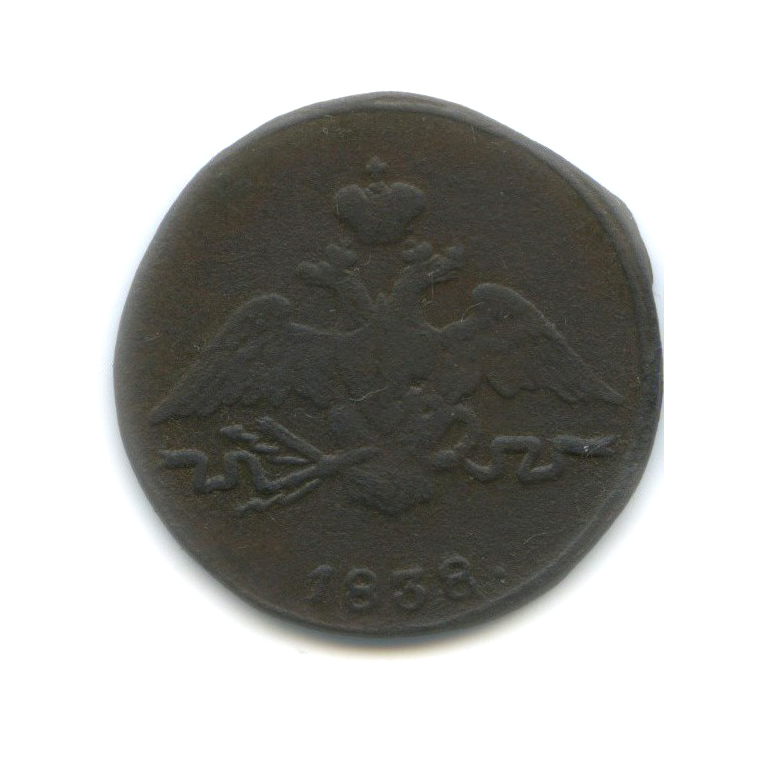 1 копейка 1838 СМ — Орел парящий в облаках (Масонский орел)