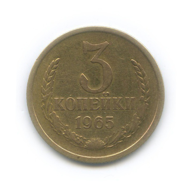 3 копейки 1965