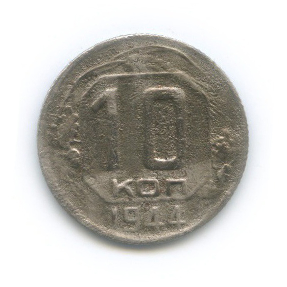 10 копеек 1944 — Венок 11 лент
