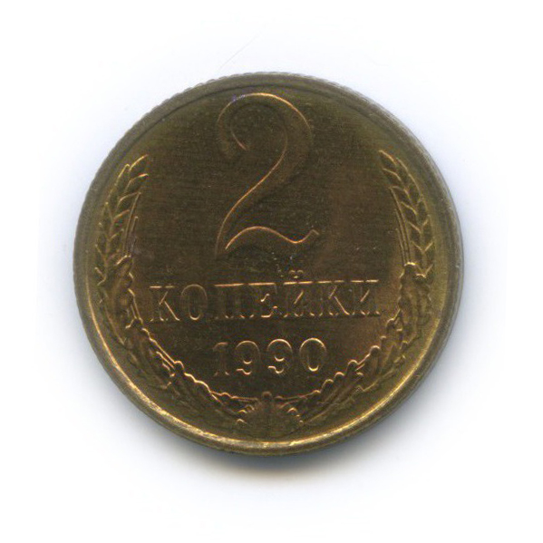 2 копейки 1990