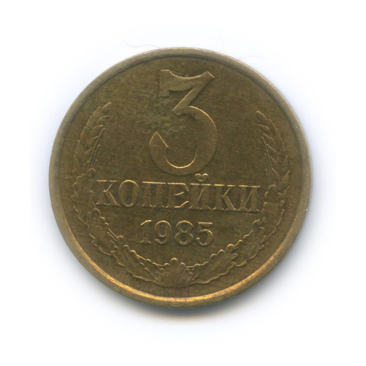 3 копейки 1985