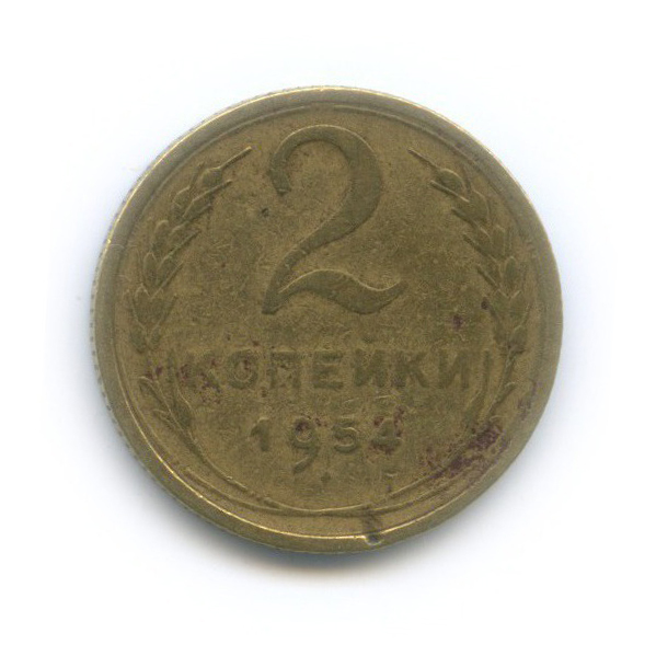 2 копейки 1954 — Венок 16 лент