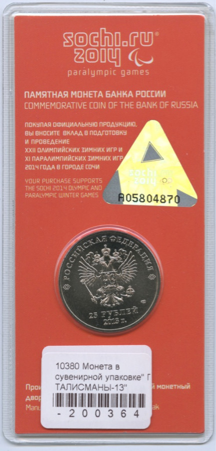 25 рублей 2013 СПМД — XI зимние Паралимпийские Игры, Сочи 2014 - Талисманы, в цвете