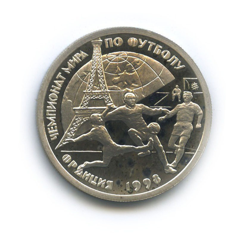 1 рубль 1997 ЛМД — Чемпионат мира по футболу 1998