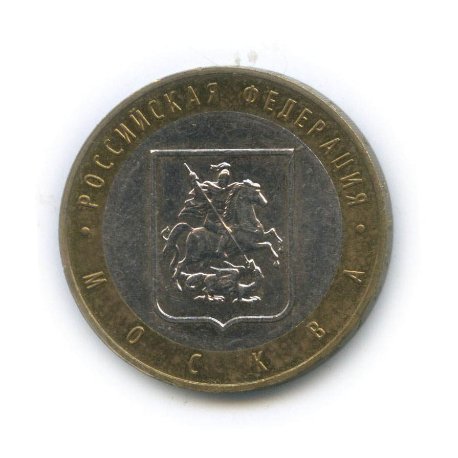 10 рублей 2005 ММД — Российская Федерация - Город Москва