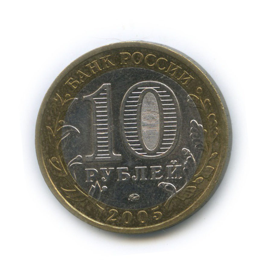 10 рублей 2005 ММД — Российская Федерация - Город Москва