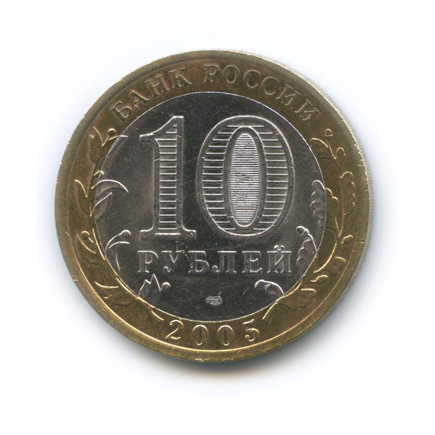 10 рублей 2005 СПМД — 60-я годовщина Победы в Великой Отечественной войне 1941-1945 гг