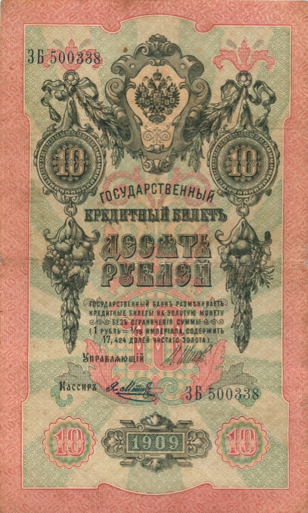 10 рублей 1909 — Упр. Шипов (Образец)