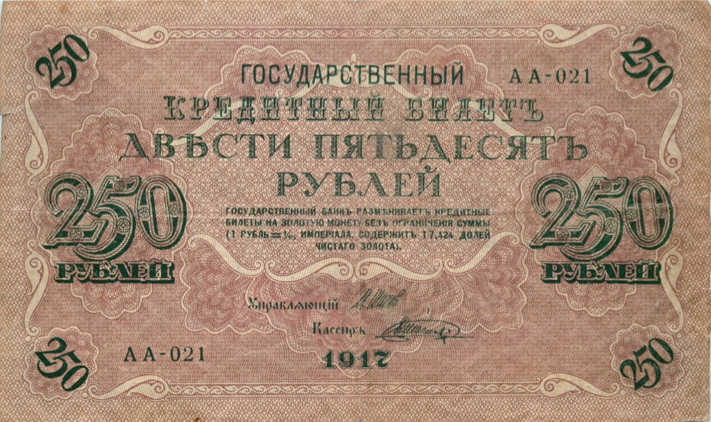 250 рублей 1917 — Образец