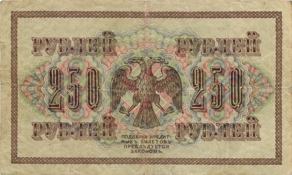 250 рублей 1917 — Образец