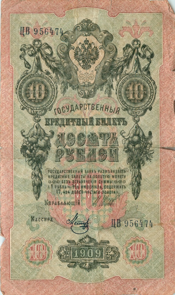 10 рублей 1909 — Упр. Шипов (Образец)