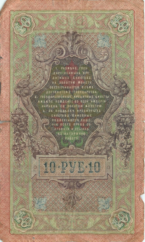 10 рублей 1909 — Упр. Шипов (Образец)