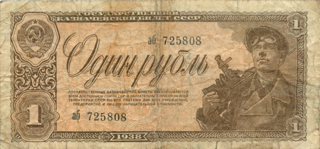 1 рубль 1938 аа-яя