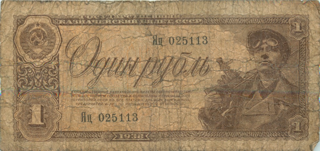 1 рубль 1938 Аа-Яя