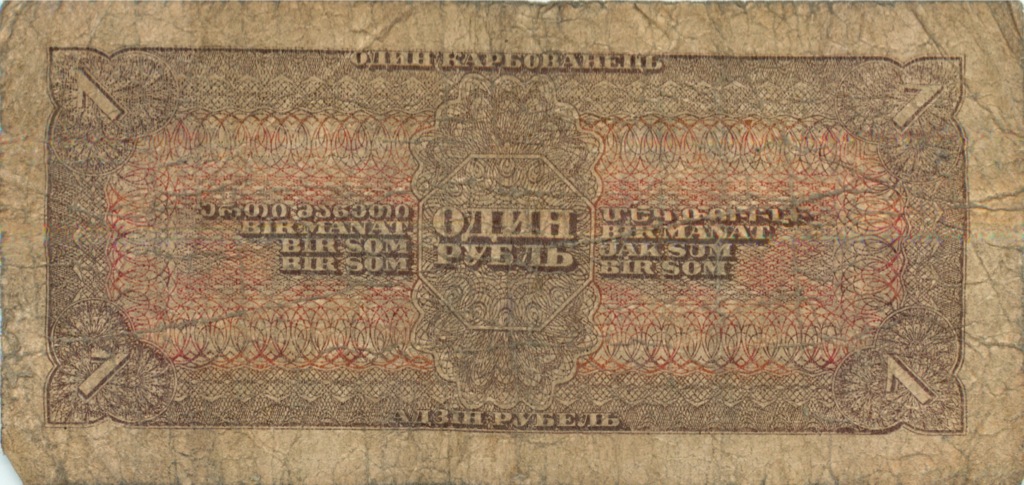 1 рубль 1938 Аа-Яя