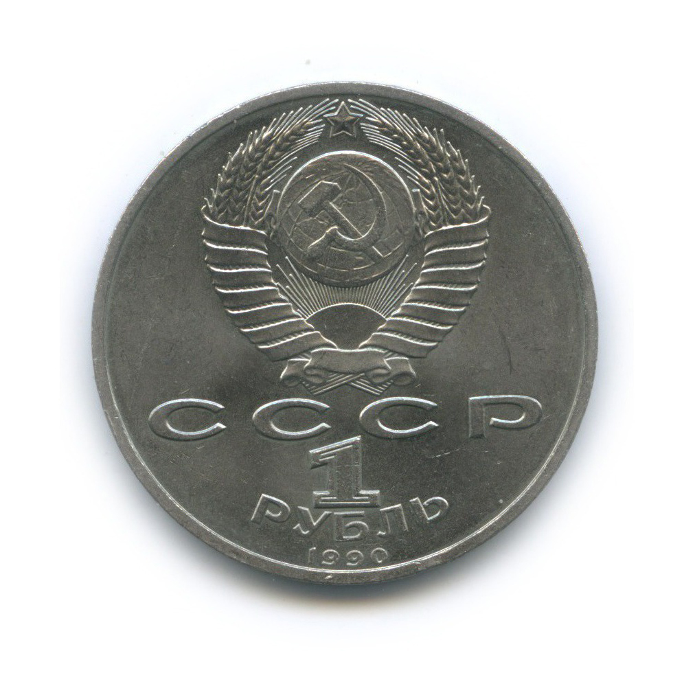 1 рубль 1990 — Маршал Советского Союза Г. К. Жуков