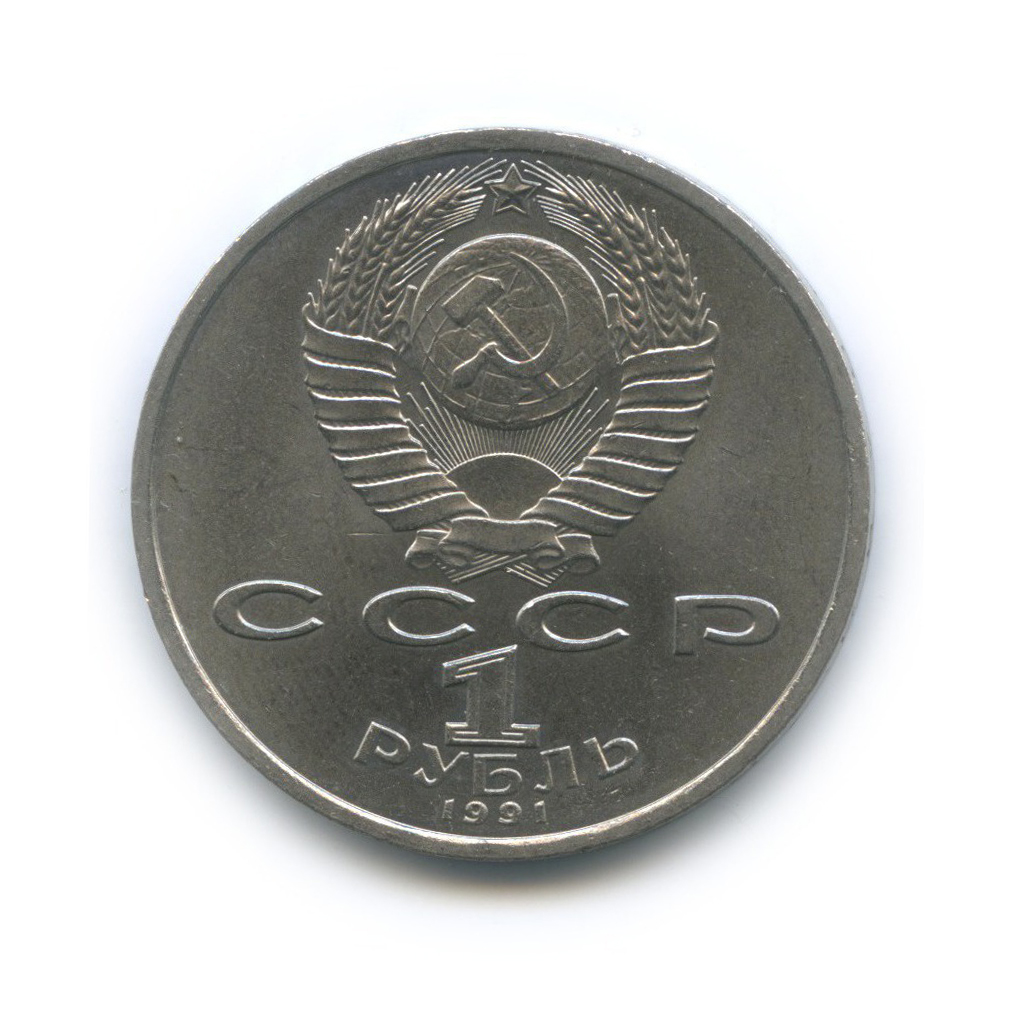 1 рубль 1991 — 100 лет со дня рождения Сергея Сергеевича Прокофьева