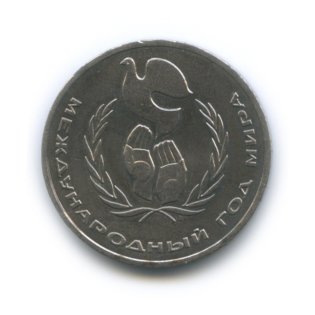1 рубль 1986 — Международный год мира