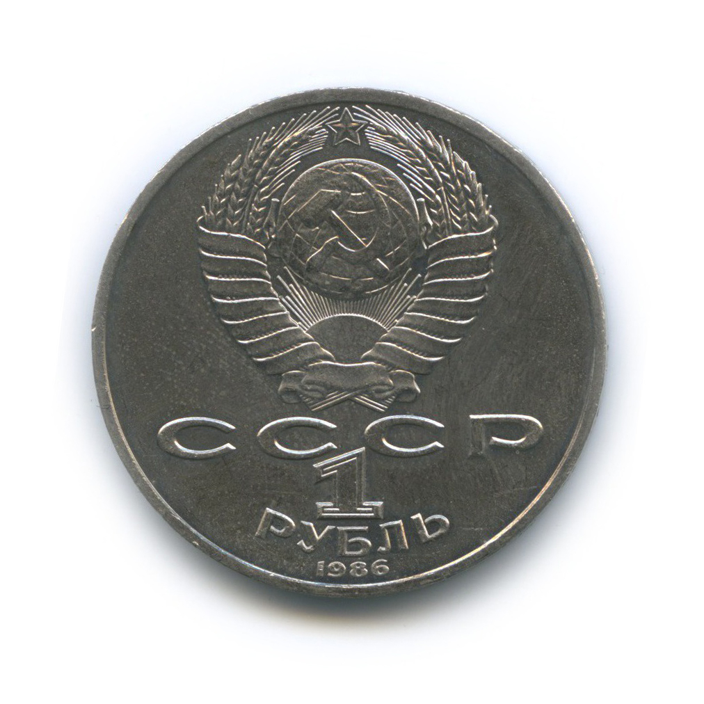 1 рубль 1986 — Международный год мира