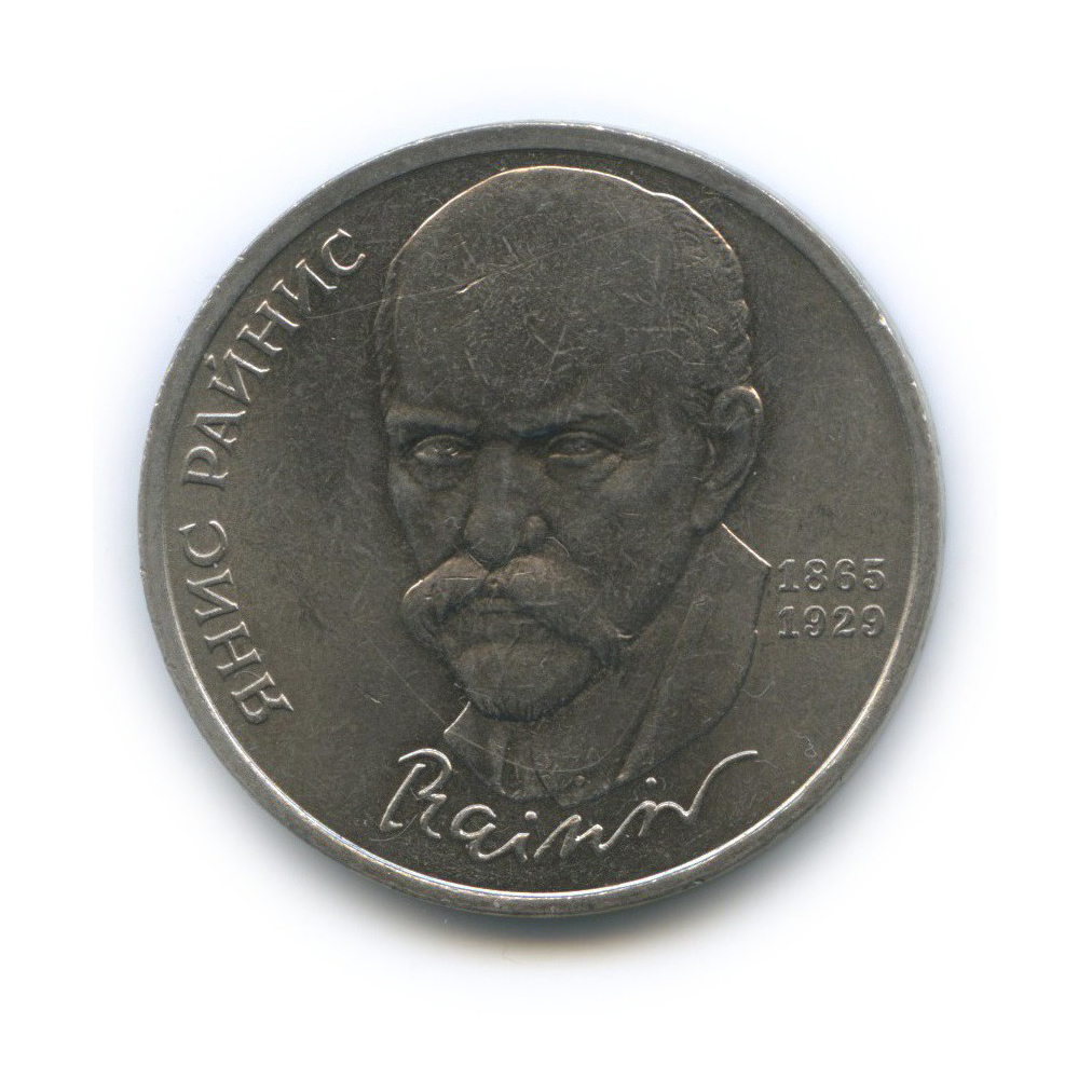 1 рубль 1990 — 125 лет со дня рождения Яниса Райниса