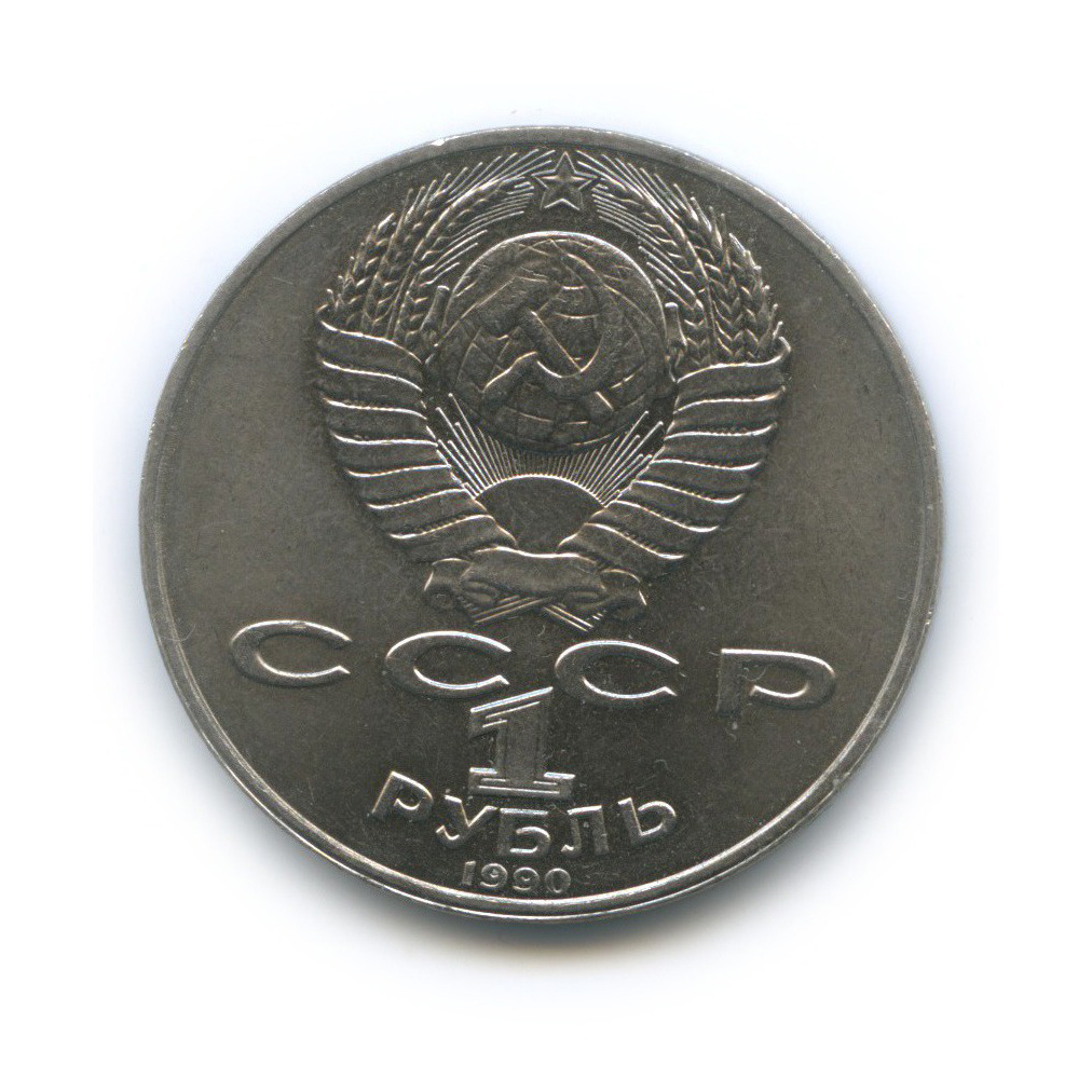 1 рубль 1990 — 125 лет со дня рождения Яниса Райниса