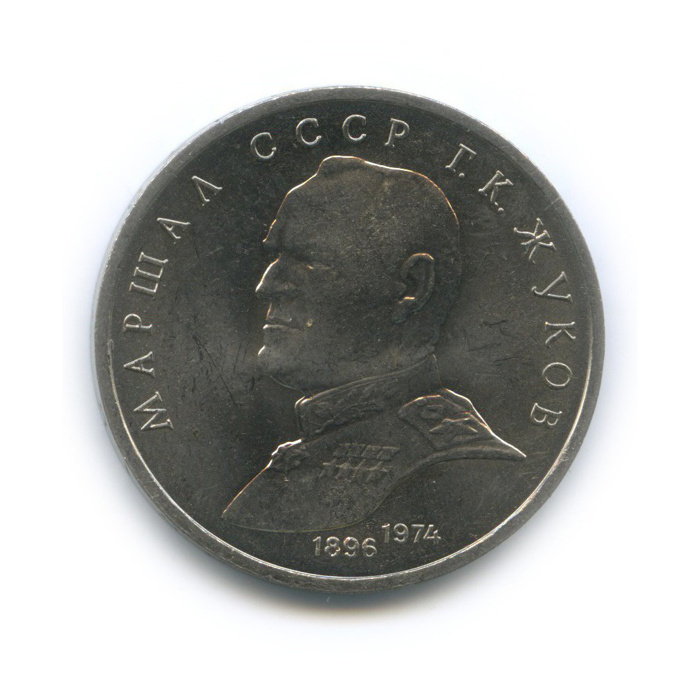 1 рубль 1990 — Маршал Советского Союза Г. К. Жуков