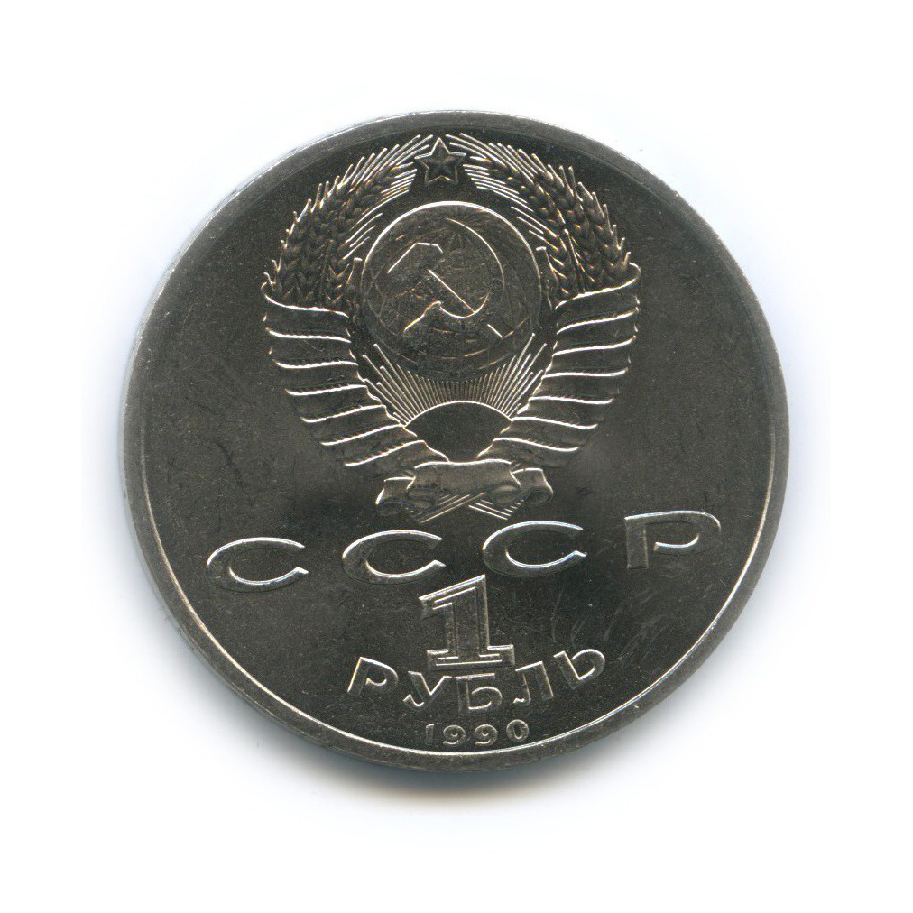 1 рубль 1990 — Маршал Советского Союза Г. К. Жуков