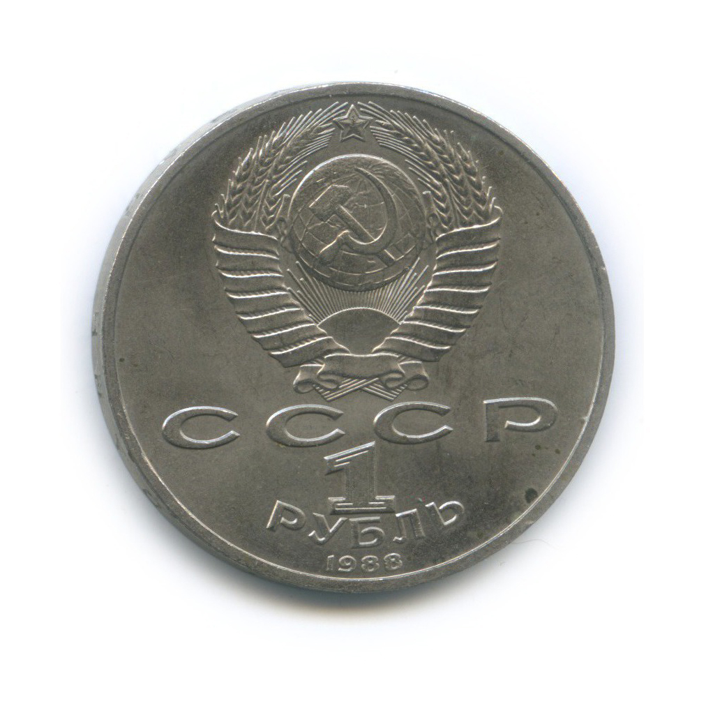 1 рубль 1988 — 120 лет со дня рождения Максима Горького