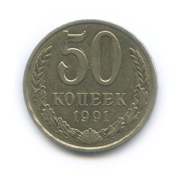 50 копеек 1991 Л