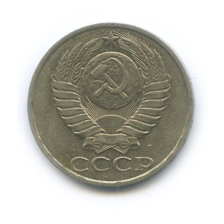 50 копеек 1991 Л