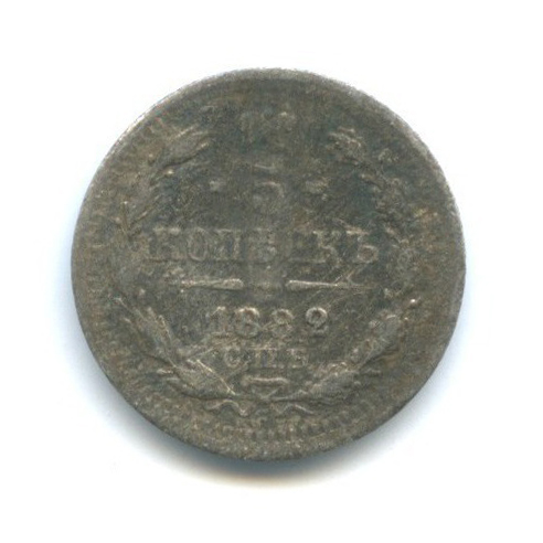 5 копеек 1882 СПБ НФ — Орел 3 типа