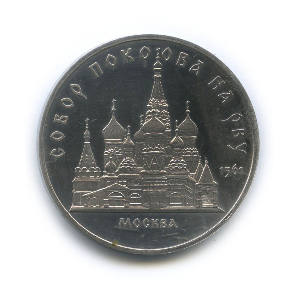 5 рублей 1989 — Собор Покрова на рву, г. Москва