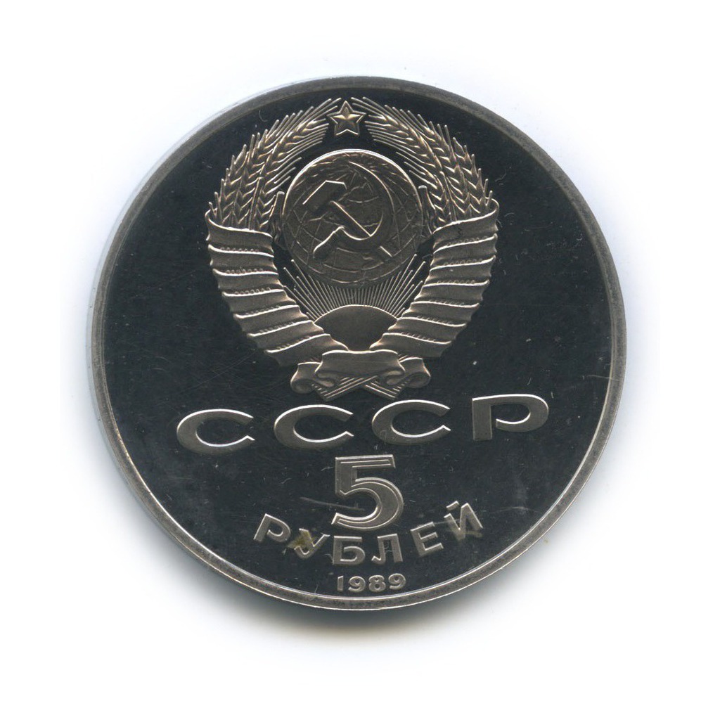 5 рублей 1989 — Собор Покрова на рву, г. Москва