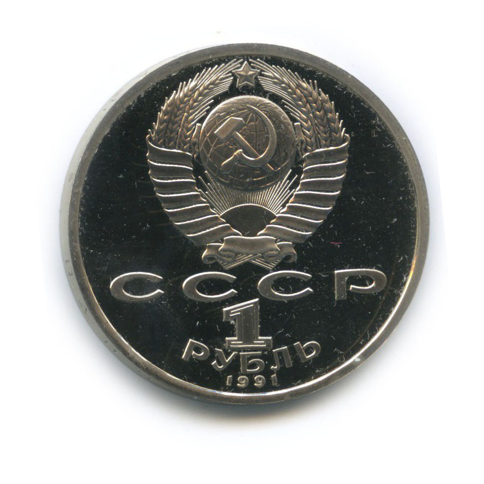 1 рубль 1991 — 100 лет со дня рождения Сергея Сергеевича Прокофьева