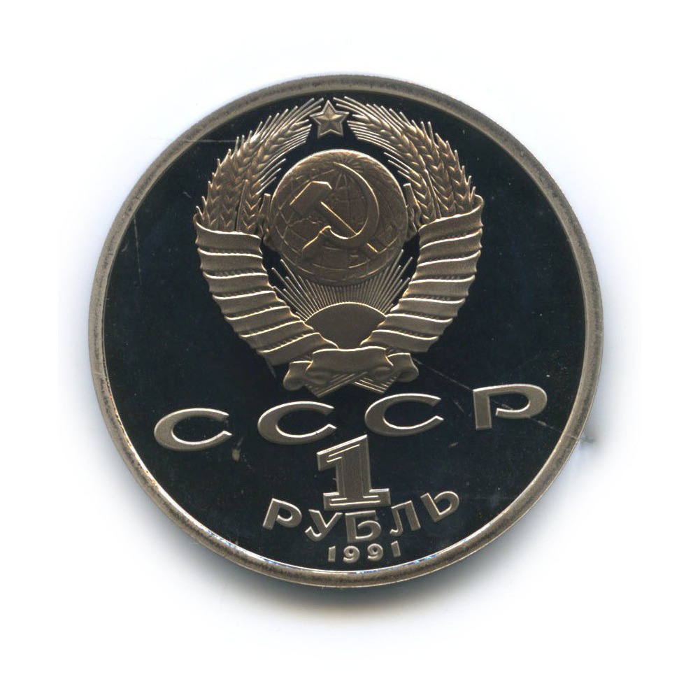 1 рубль 1991 — 550 лет со дня рождения Алишера Навои