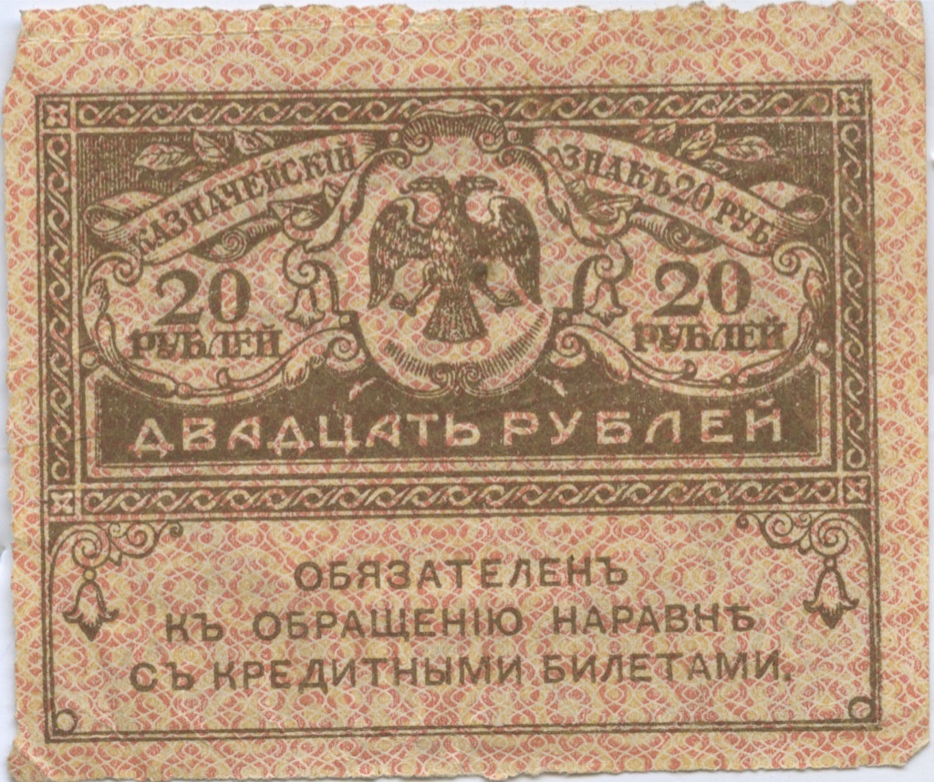 20 рублей 1917